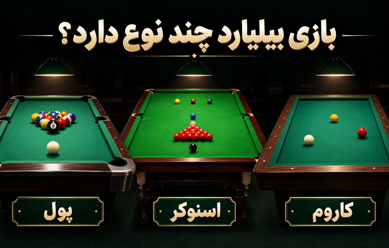 بازی بیلیارد چند نوع دارد؟