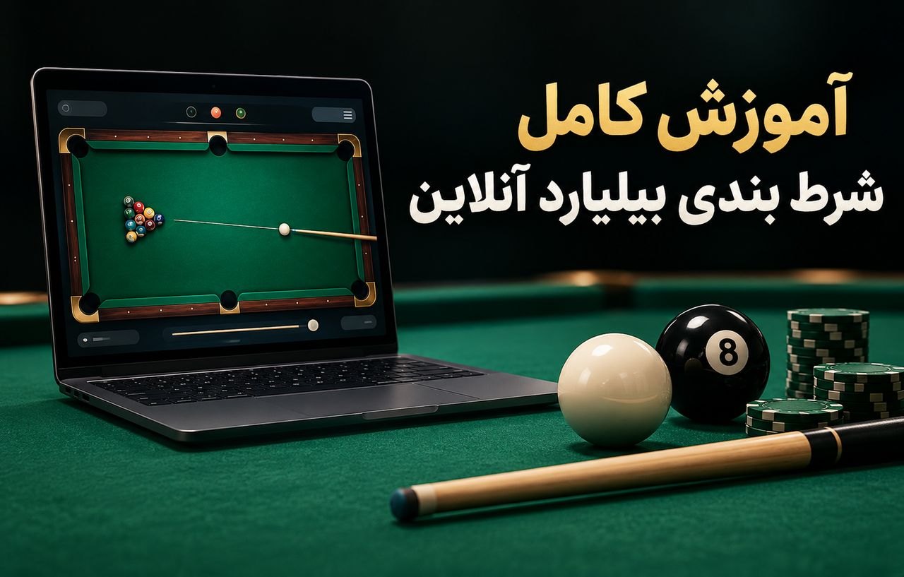 آموزش کامل شرط بندی بیلیارد آنلاین